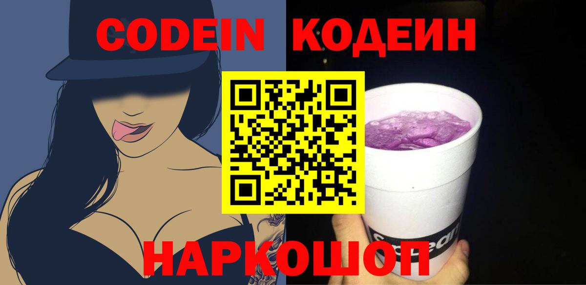 Кодеиновый сироп Lean Purple Drank  Вход с VPN  Саранск 